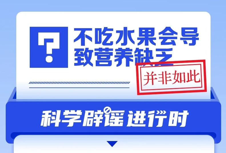 不吃水果会导致营养缺乏？